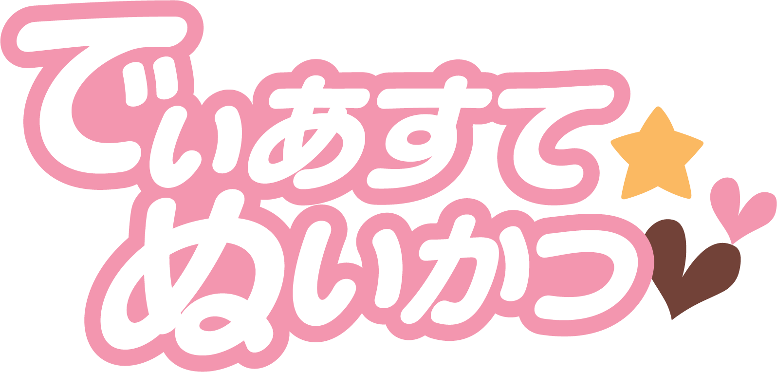 でぃあすてぬいかつ